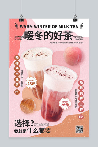 坚果促销海报模板_暖冬热饮奶茶促销粉橙色简约海报