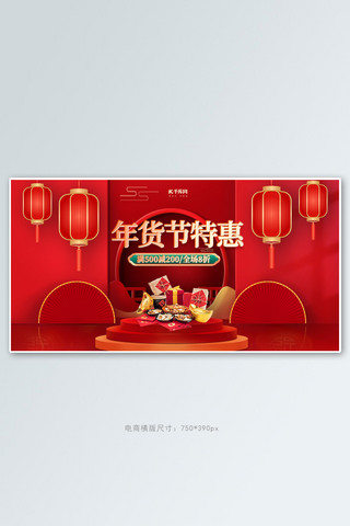 年货节特惠红色创意横版banner