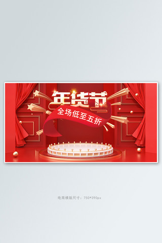 happy海报模板_年货节促销活动红色展示台banner