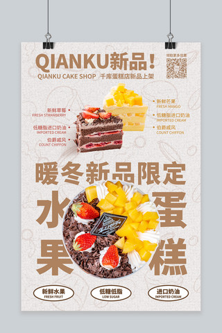 芒果促销海报海报模板_暖冬新品水果蛋糕上新褐色简约海报