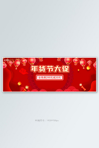 新年大促banner海报模板_年货节大促满减红色喜庆全屏banner