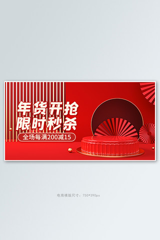 春节促销活动海报模板_年货节促销活动红色C4D展台banner