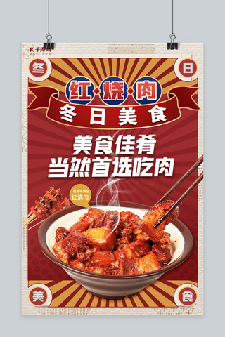 冬日美食红烧肉红色·韩式底纹海报