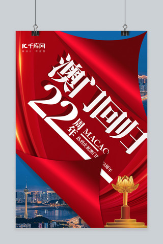 纪念红色海报模板_澳门回归22周年12.20回归纪念红色简约海报