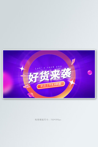 新品来袭促销紫色炫光手机横版banner