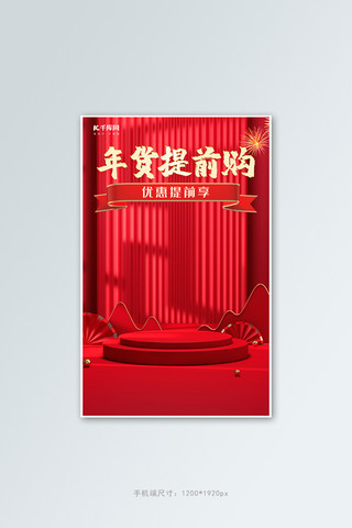 红色台子海报模板_年货节台子红色C4Dbanner