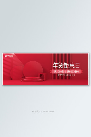 年货节台子红色c4dbanner