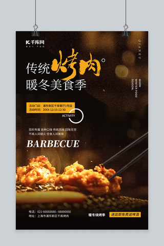 冬季饮食烤肉店促销宣传黄黑色简约海报