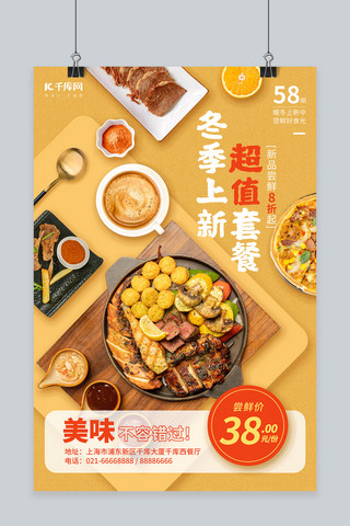 冬日促销海报模板_冬季饮食西餐厅新品促销黄色简约海报