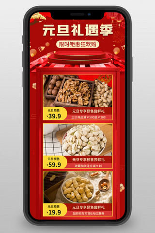 餐饮促销中国风海报模板_元旦促销干果红色中国风营销长图