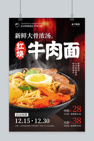 冬季饮食红烧牛肉面新品促销红黑色简约海报