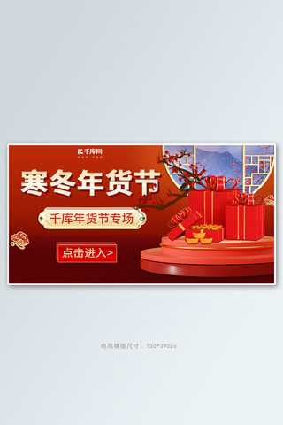 节日国潮风海报模板_年货节腊梅展台红色国潮风中国风banner