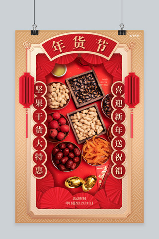 中式风红色海报海报模板_年货节坚果干货红色中式风海报
