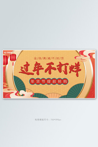 过年不打烊扇子灯笼红色国朝喜庆横版banner