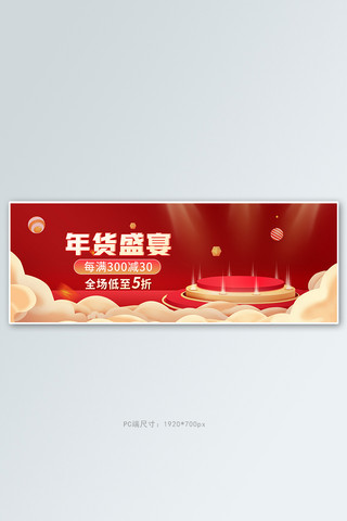 年货活动促销海报模板_年货节促销活动红色展台banner