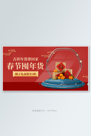 年货节横版海报海报模板_年货节橘子礼盒红色简约横版banner