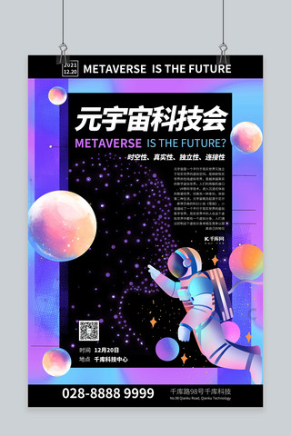 元宇宙星球未来科技紫色系简约海报