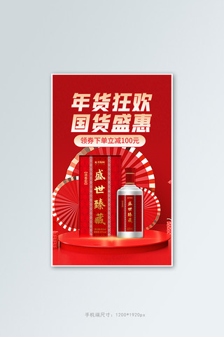 电商酒活动海报模板_年货节酒类活动红色展台banner