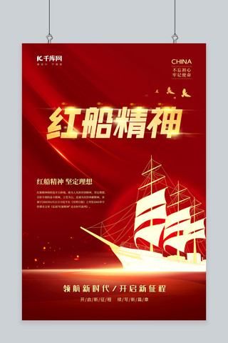 红船精神海报模板_红船精神船红色简约风海报