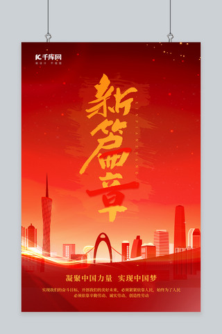 新中国建设海报模板_新篇章建筑剪影红金简约风海报