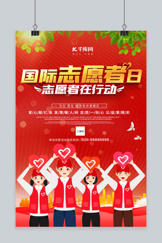 志愿者队旗海报模板_国际志愿者日红色创意海报