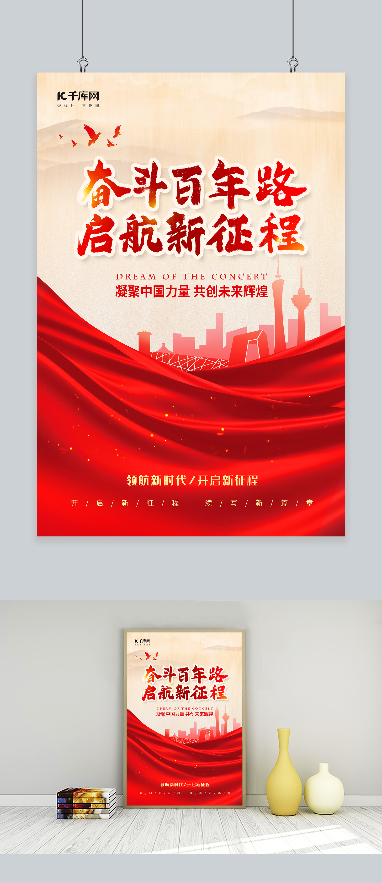 奋斗百年路启航新征程建筑红色中国风海报