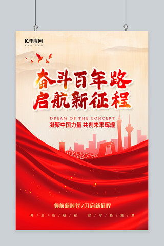 奋斗百年路启航新征程建筑红色中国风海报