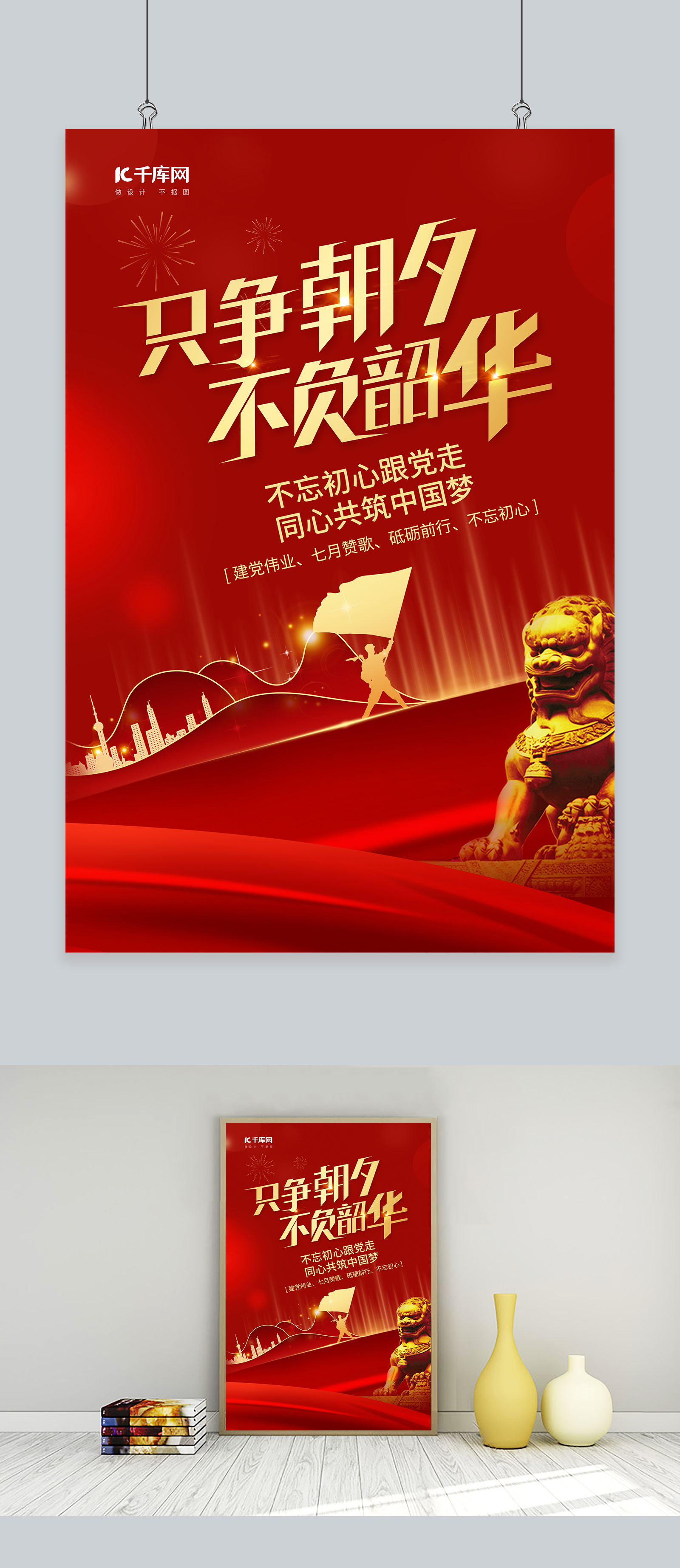 只争朝夕不负韶华狮子红金色中国风海报