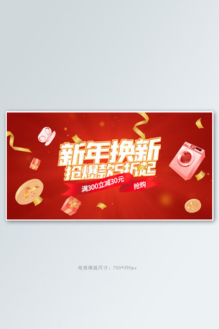 新年换新家电红色电商手机横版banner