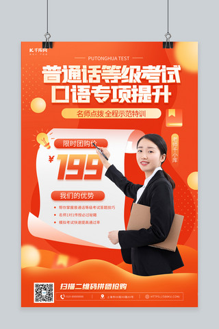 普通话等级考试培训橙色简约海报