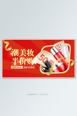 美妆促销半价购红色电商手机横版banner