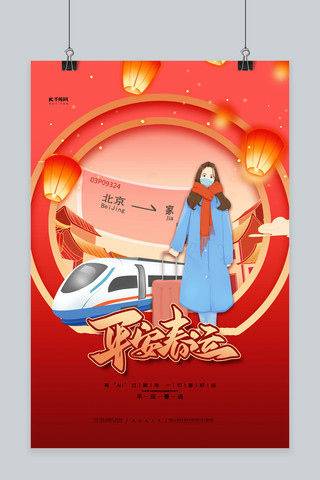 平安车海报模板_平安春运红色简洁大气海报