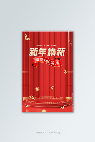 新年banner海报模板_新年焕新促销活动红色C4D展示台banner