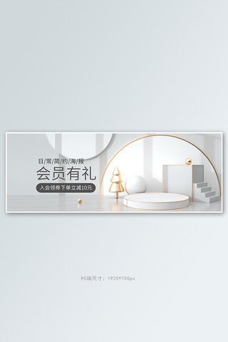 白色简约展台海报模板_日常简约会员活动白色清新简约展台banner