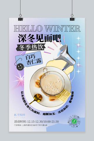冬季热饮海报海报模板_冬季热饮牛奶蓝色渐变海报