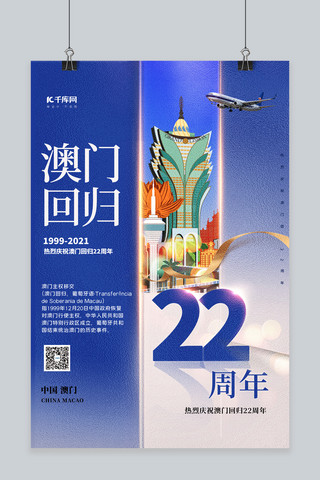 澳门回归22周年澳门建筑蓝色渐变海报