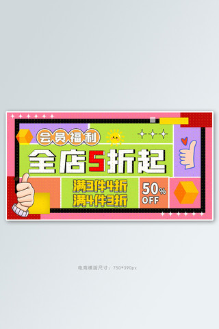 会员福利折扣撞色孟菲斯手机横版banner