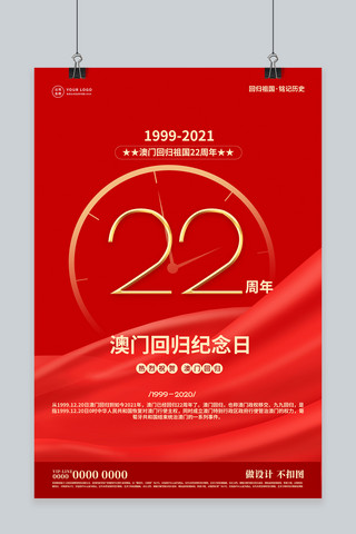 澳门回归22周年12.20飘带红色简约海报