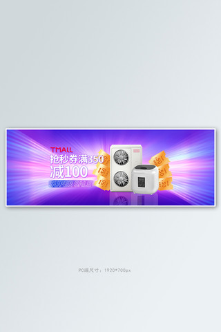 炫光天猫海报模板_促销家电紫色炫光全屏banner