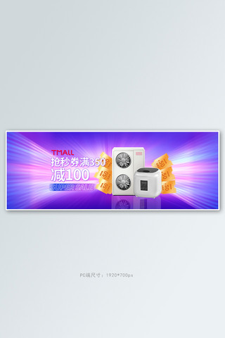 促销家电紫色炫光全屏banner