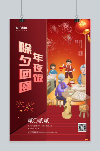 包水饺海报海报模板_年夜饭一家人过年红色渐变海报