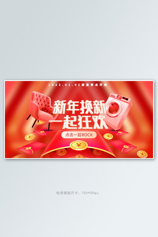 新年banner海报模板_新年换新家装红色电商手机横版banner