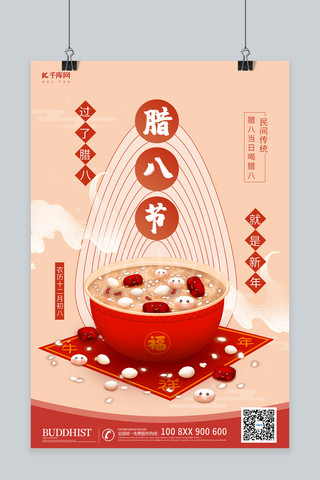 传统节日腊八海报模板_传统节日腊八节红色手绘海报