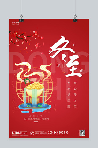 冬至传统节日海报模板_传统节日冬至红色简约海报