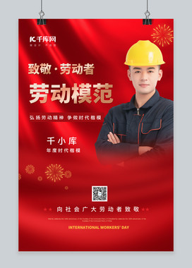 劳动模范劳动人员红色简约海报