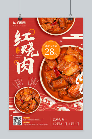 冬季饮食红烧肉新品促销红色简约海报