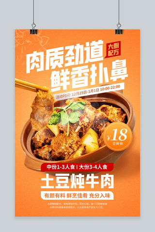 冬季饮食土豆炖牛肉新品促销橙色简约海报