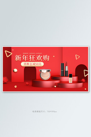 虎年促销海报海报模板_红色化妆品促销简约C4D banner