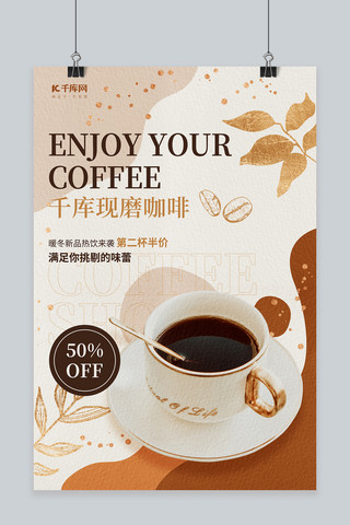 咖啡浆果树枝海报模板_暖冬热饮咖啡新品促销橙棕色文艺简约海报