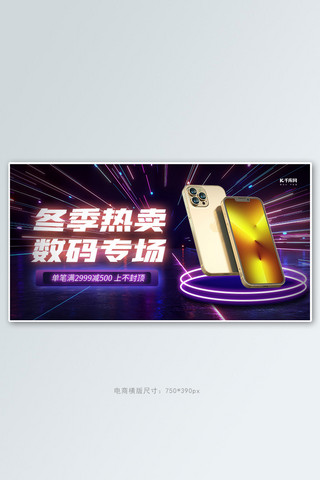 冬季热卖数码专场紫色创意横版banner